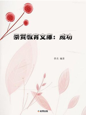 cover image of 素質教育文庫